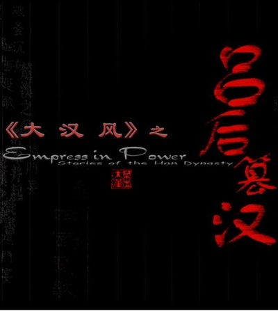 大汉风之吕后篡汉的海报-正式海报