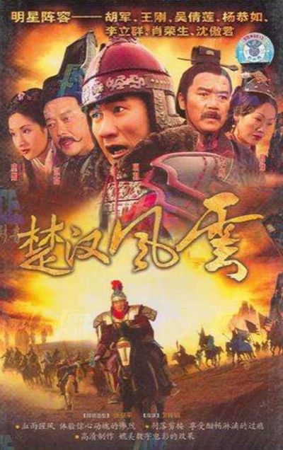 楚汉风云的海报-正式海报