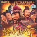 楚汉风云