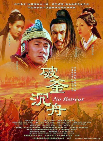 大汉风之破釜沉舟的海报-正式海报