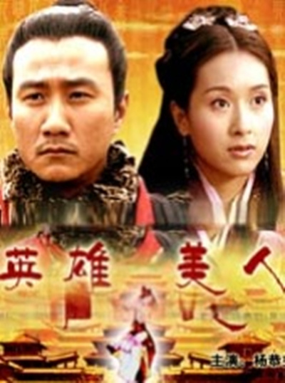大汉风之英雄美人的海报-正式海报 中国大陆