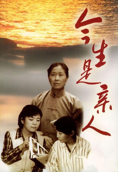 今生是亲人的海报-正式海报