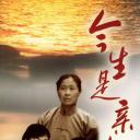 今生是亲人