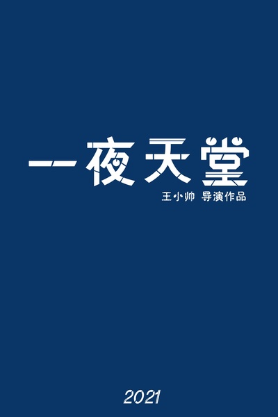 一夜天堂的海报-正式海报
