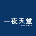 一夜天堂