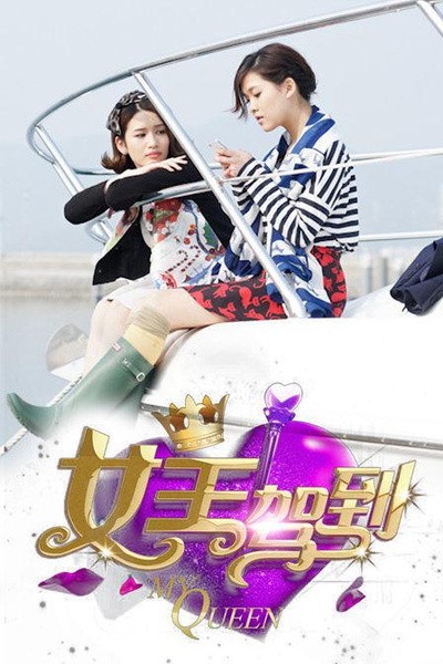 女王驾到的海报-正式海报