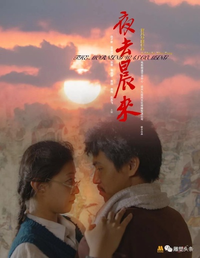夜去晨来的海报-正式海报