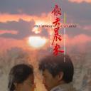 夜去晨来