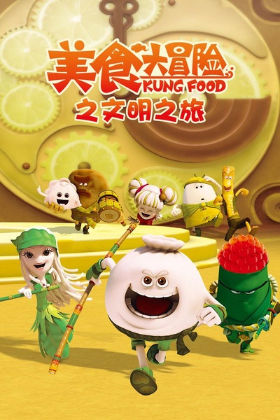美食大冒险第三季：文明之旅的海报-正式海报