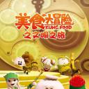 美食大冒险第三季：文明之旅