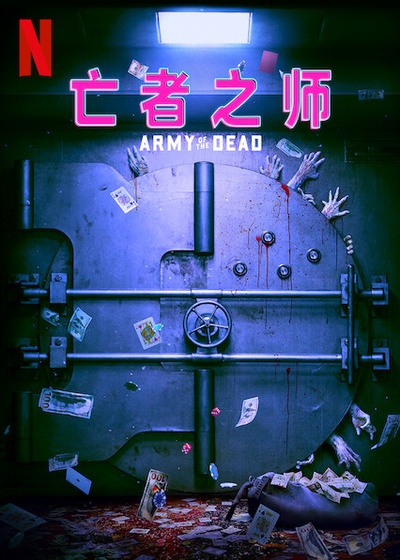 活死人军团的海报-其他海报