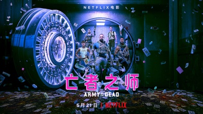 活死人军团的海报-正式海报