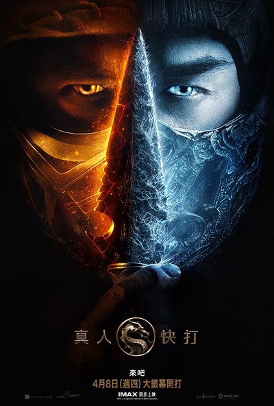 真人快打：毁灭的海报-正式海报 台湾