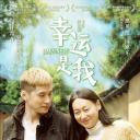 幸运是我