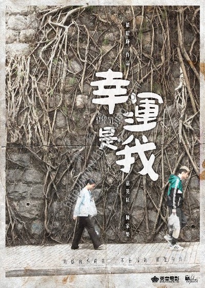 幸运是我的海报-正式海报 香港