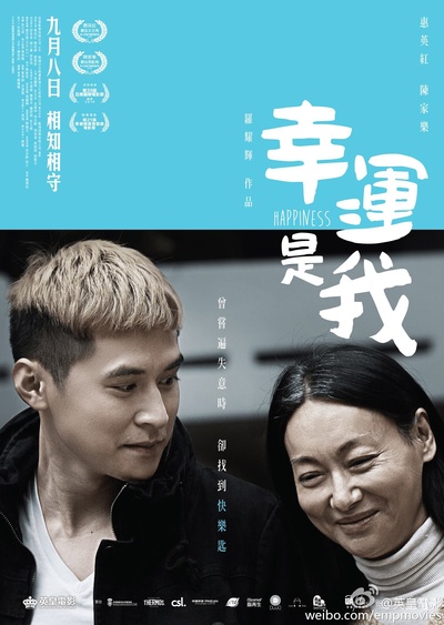 幸运是我的海报-预告海报 香港