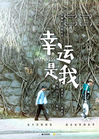 幸运是我的海报-预告海报 中国大陆