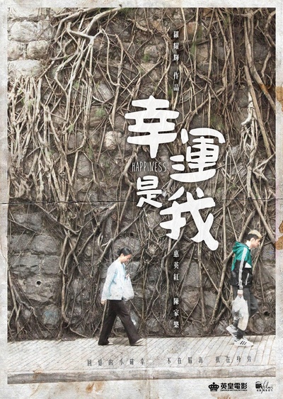 幸运是我的海报-预告海报 香港