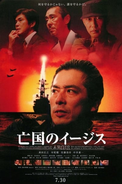 亡国神盾舰的海报-正式海报 日本