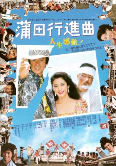 蒲田进行曲的海报-正式海报 日本