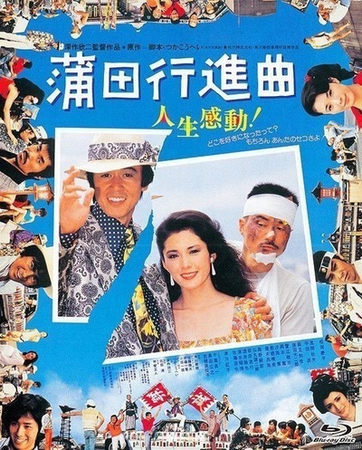 蒲田进行曲的海报-其他海报 日本