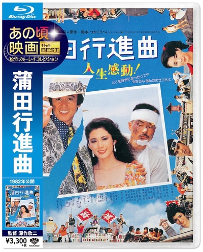 蒲田进行曲的海报-其他海报 日本