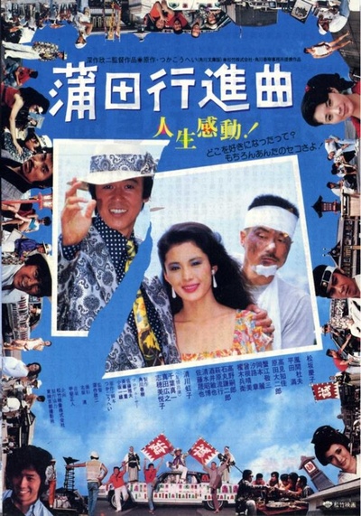 蒲田进行曲的海报-正式海报 日本