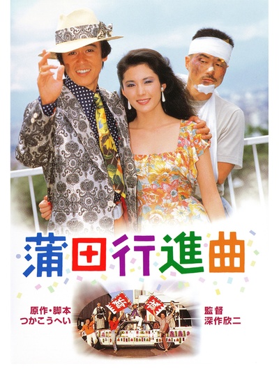 蒲田进行曲的海报-预告海报 日本
