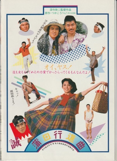蒲田进行曲的海报-预告海报 日本