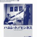 王子复仇新记
