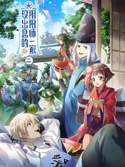 没出息的阴阳师一家2的海报-正式海报