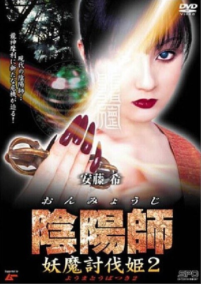 陰陽師 妖魔討伐姫 2的海报-正式海报