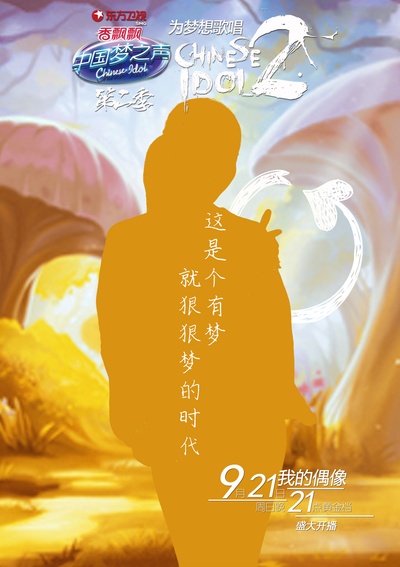中国梦之声 第二季的海报-角色海报