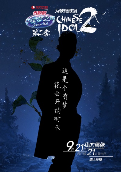 中国梦之声 第二季的海报-角色海报
