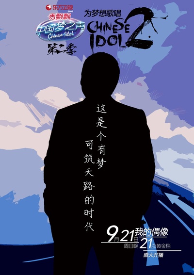 中国梦之声 第二季的海报-角色海报