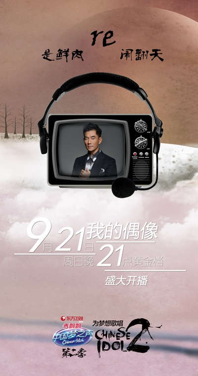 中国梦之声 第二季的海报-角色海报