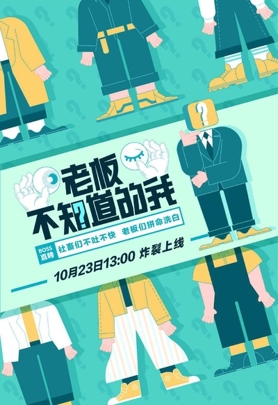 老板不知道的我 第一季的海报-正式海报