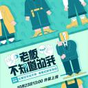 老板不知道的我 第一季