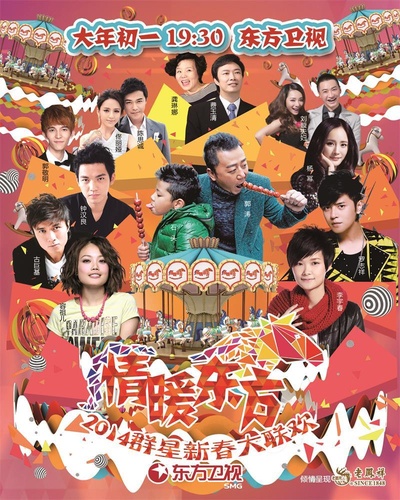 2014东方卫视春节联欢晚会的海报-正式海报