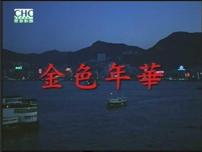 金色年华的海报-其他海报