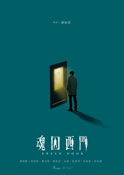 魂囚西门的海报-正式海报 台湾