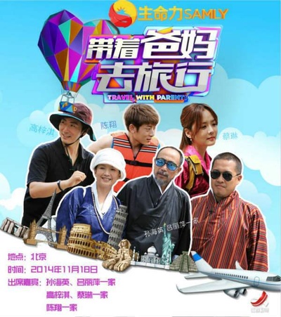 带着爸妈去旅行 第一季的海报-正式海报