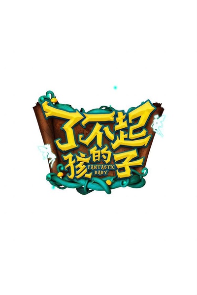 了不起的孩子 第一季的海报-预告海报 中国大陆