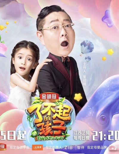了不起的孩子 第三季的海报-正式海报