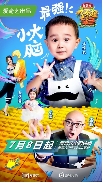 了不起的孩子 第二季的海报-正式海报 中国大陆
