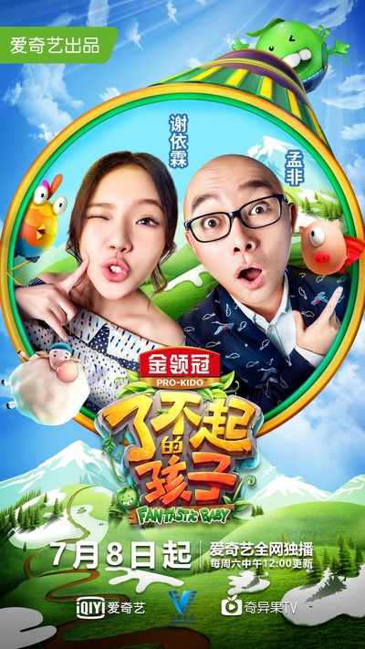 了不起的孩子 第二季的海报-正式海报