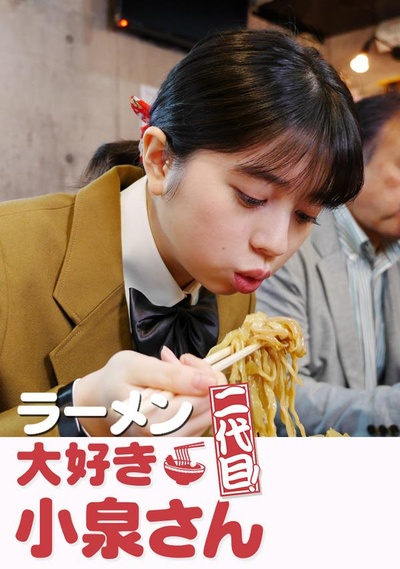 爱吃拉面的小泉同学 二代目的海报-正式海报