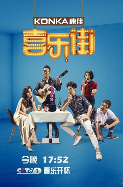 喜乐街 第二季的海报-正式海报