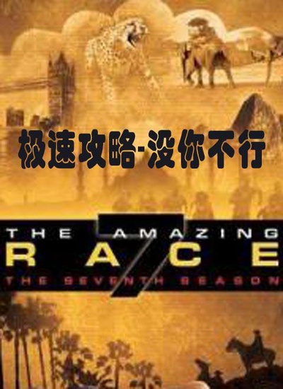 极速攻略没你不行的海报-正式海报