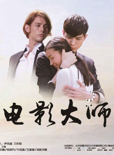 假装看不见之电影大师的海报-正式海报